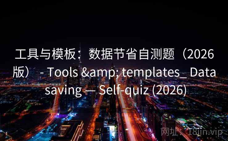 工具与模板：数据节省自测题（2026版） - Tools & templates_ Data saving — Self-quiz (2026)