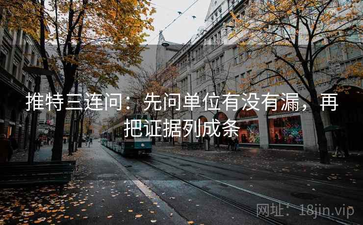 推特三连问：先问单位有没有漏，再把证据列成条