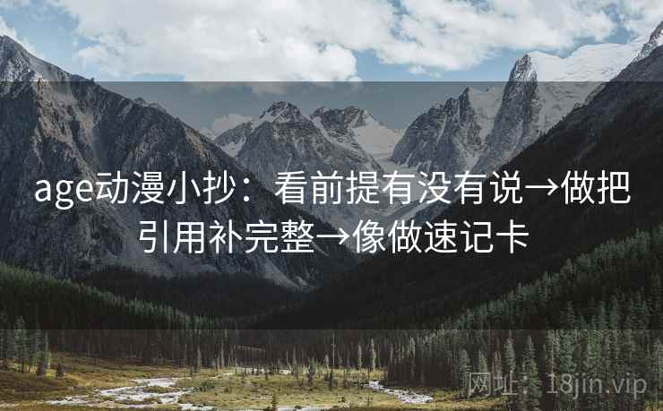 age动漫小抄：看前提有没有说→做把引用补完整→像做速记卡